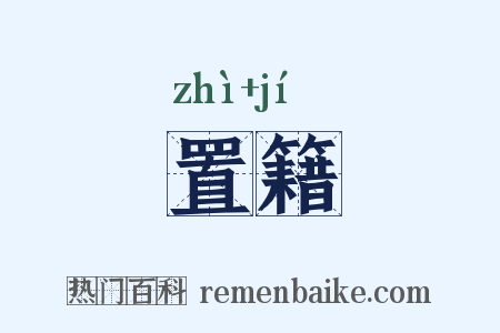 置籍是什么意思的图片